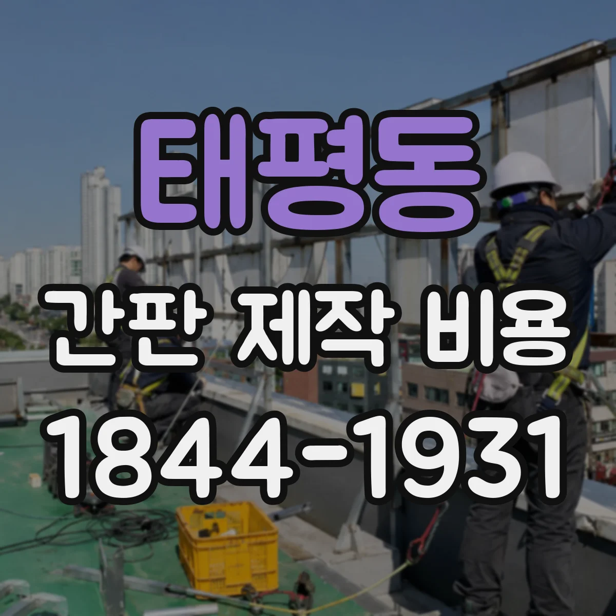 태평동 간판 제작 비용