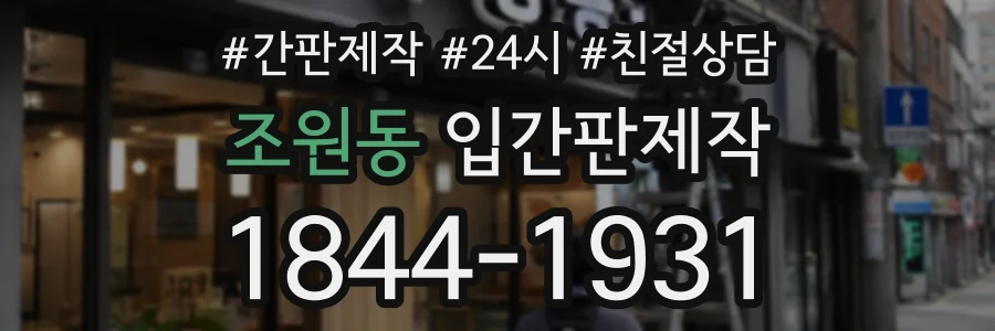 조원동 입간판제작 상담 전화 1844-1931