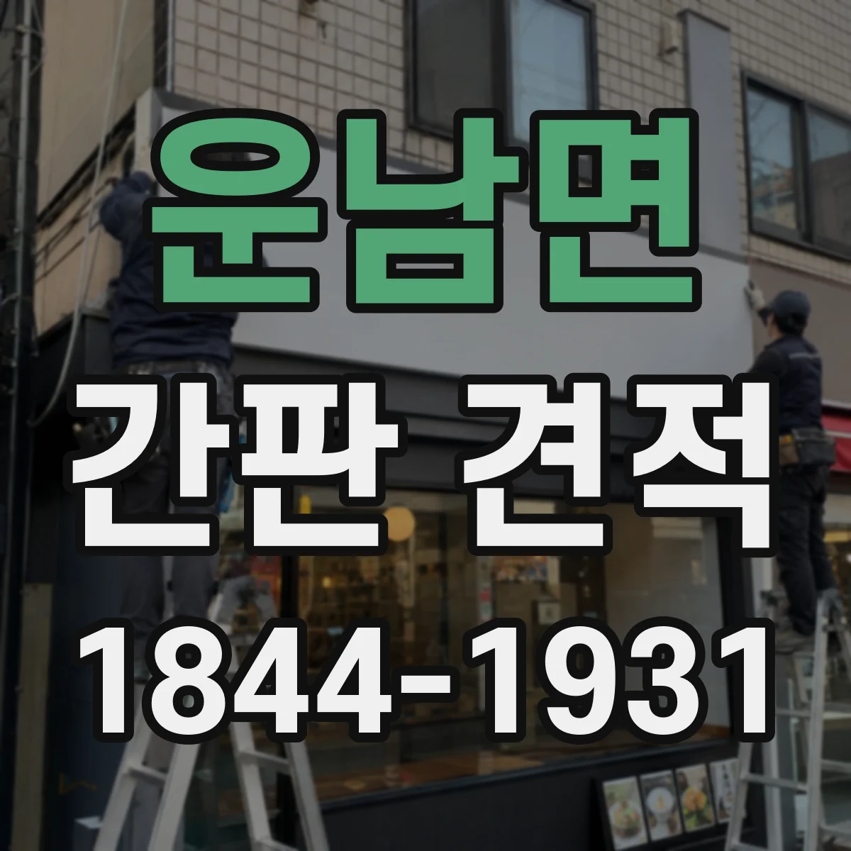 운남면 간판 견적