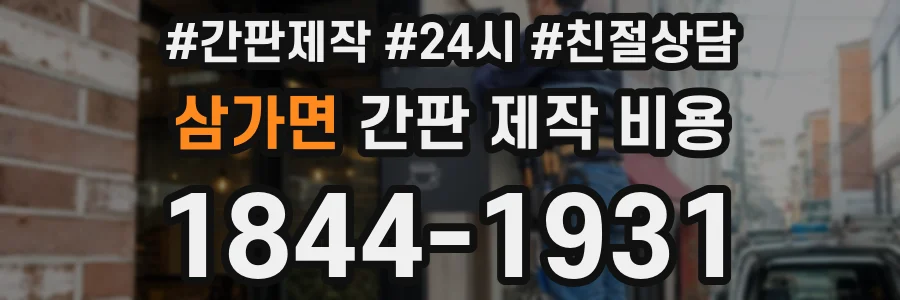 삼가면 간판 제작 비용