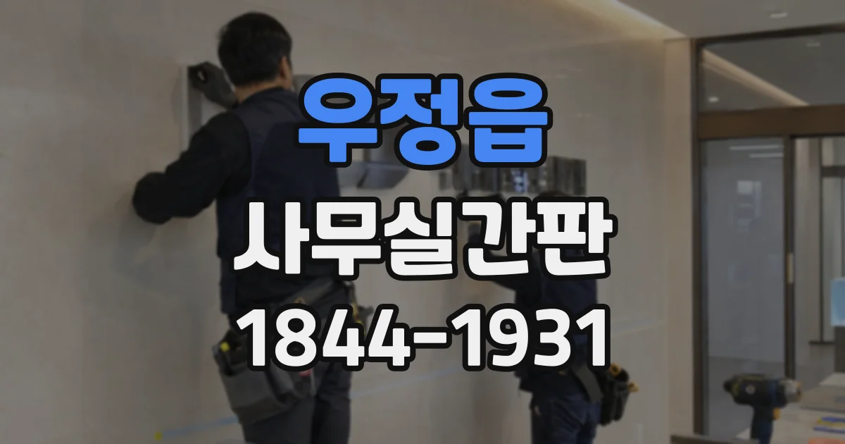 우정읍 사무실간판
