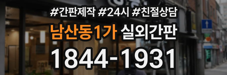 남산동1가 실외간판 상담 전화 1844-1931