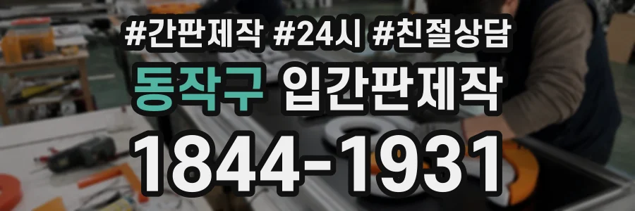 동작구 입간판제작 상담 전화 1844-1931