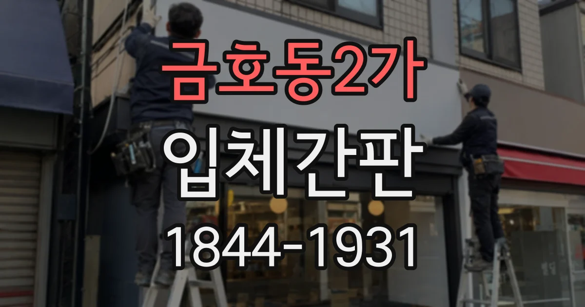 금호동2가 입체간판 브랜드 컬러를 실제 간판에 적용할 때 고려할 점