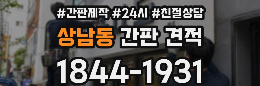 상남동 간판 견적