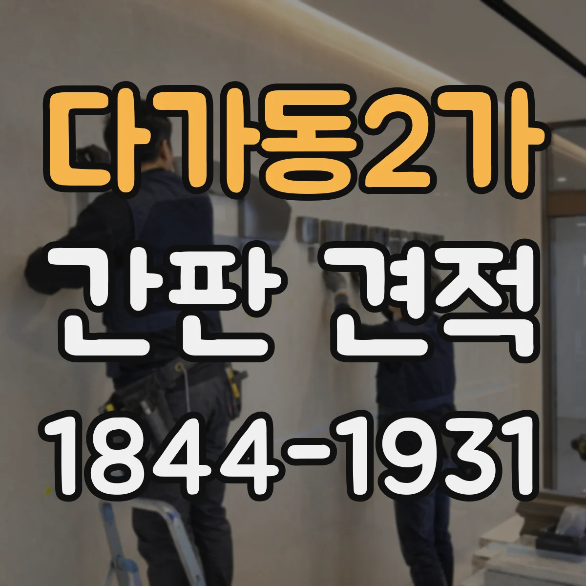 다가동2가 간판 견적