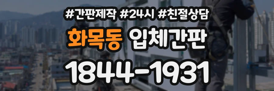 화목동 입체간판 상담 전화 1844-1931