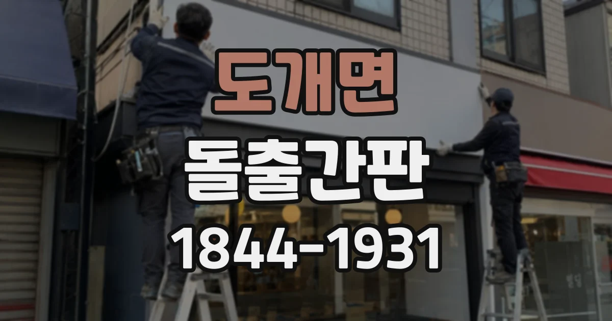 도개면 돌출간판