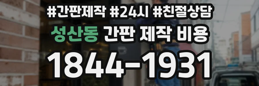 성산동 간판 제작 비용