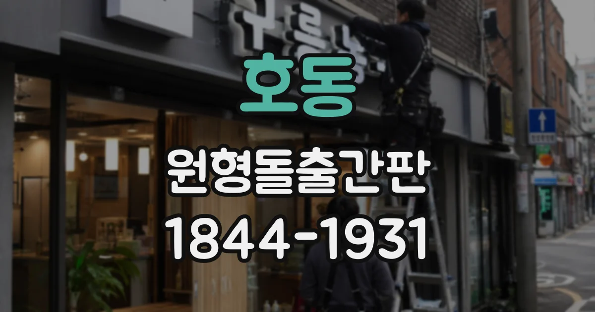호동 원형돌출간판