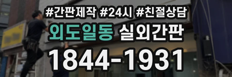 외도일동 실외간판 상담 전화 1844-1931
