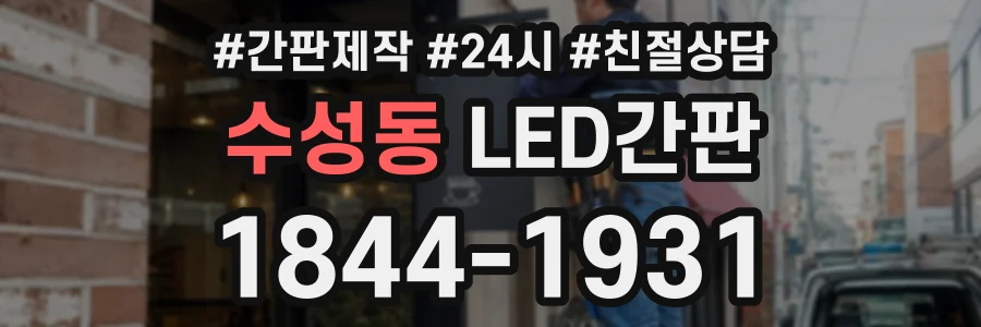 수성동 LED간판 상담 전화 1844-1931