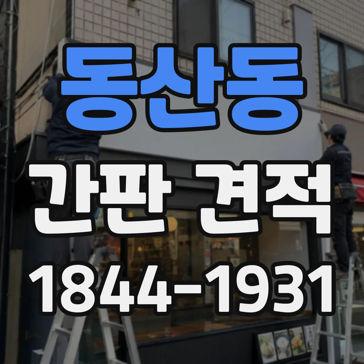 동산동 간판 견적