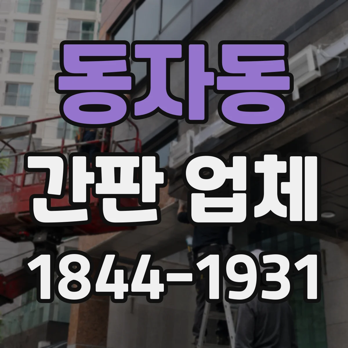 동자동 간판 업체