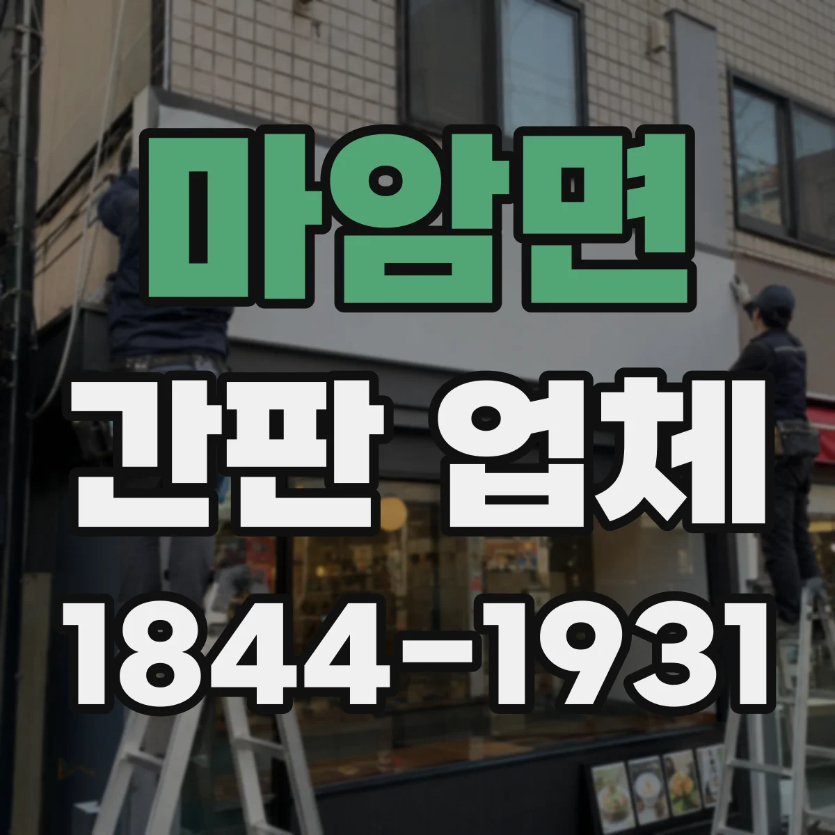 마암면 간판 업체