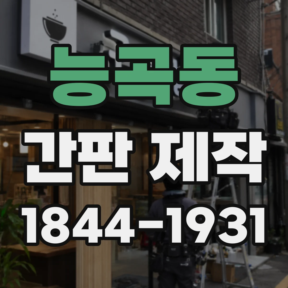 능곡동 간판 제작