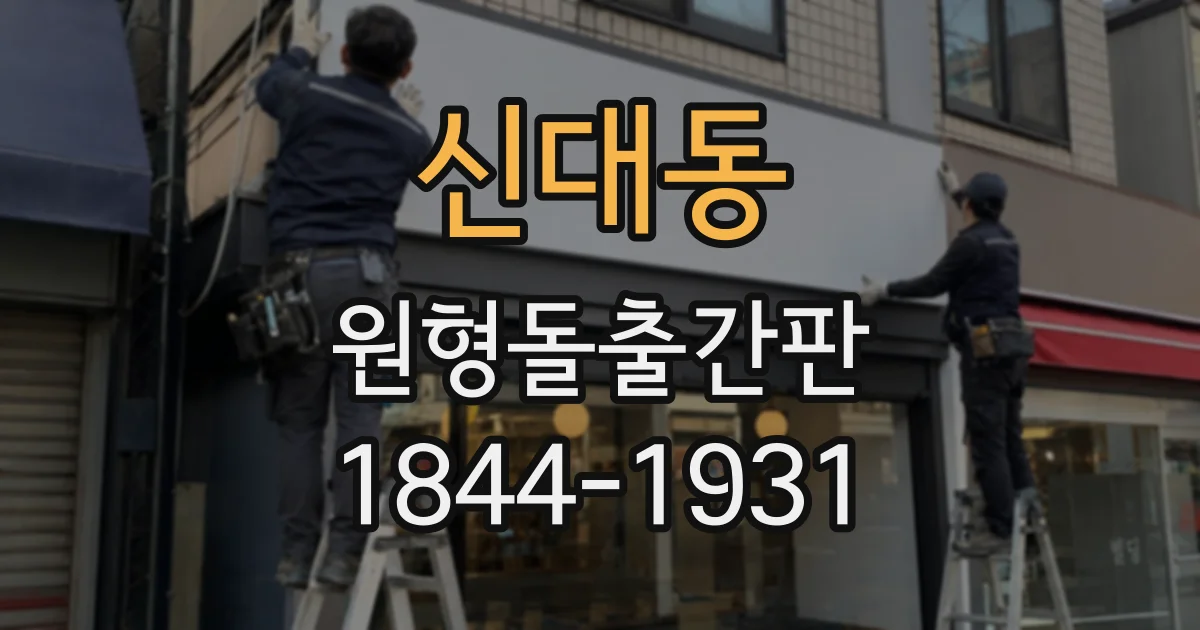 신대동 원형돌출간판