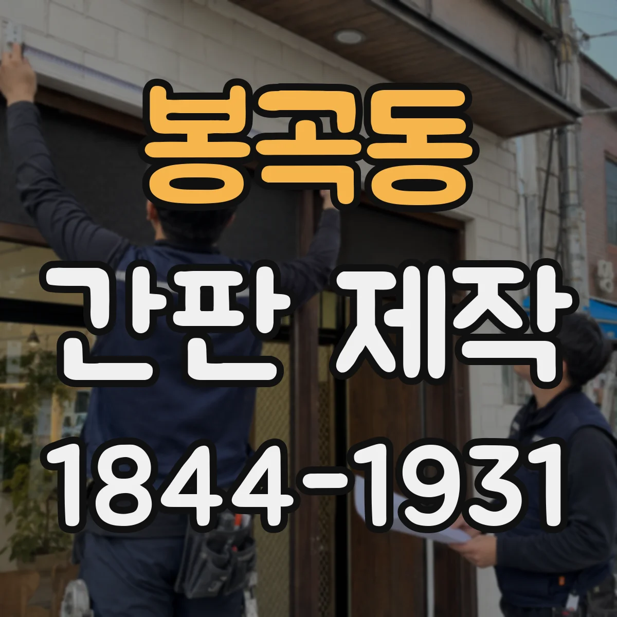 봉곡동 간판 제작