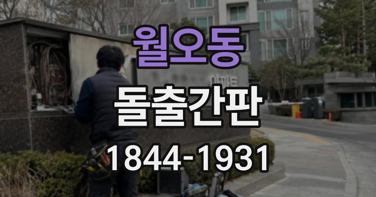 월오동 돌출간판