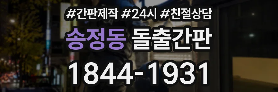 송정동 돌출간판 상담 전화 1844-1931