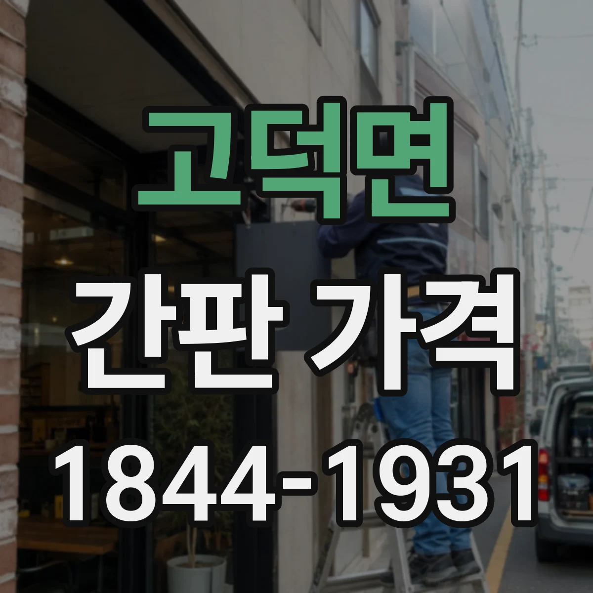고덕면 간판 가격