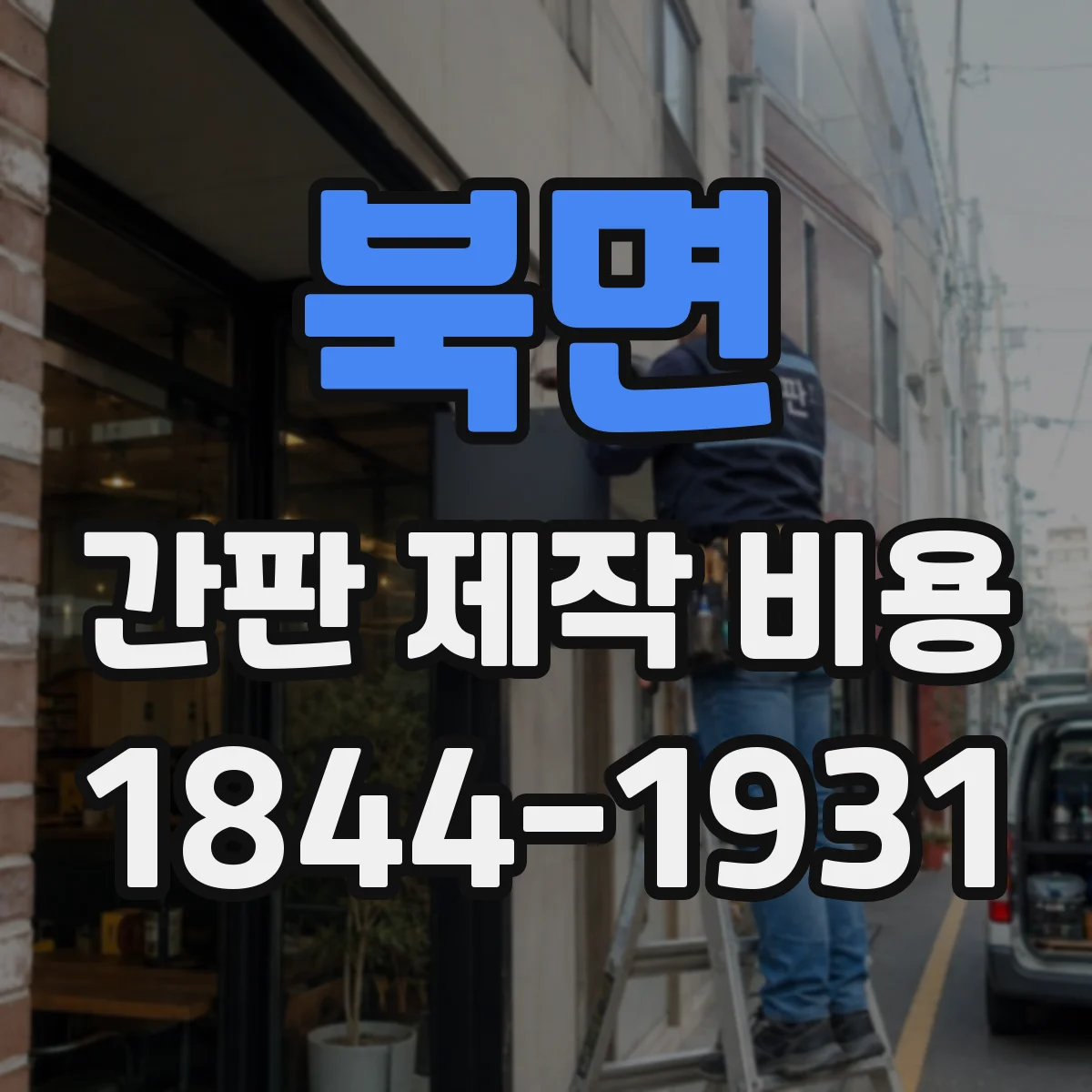 북면 간판 제작 비용