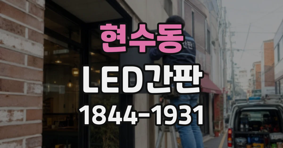 현수동 LED간판