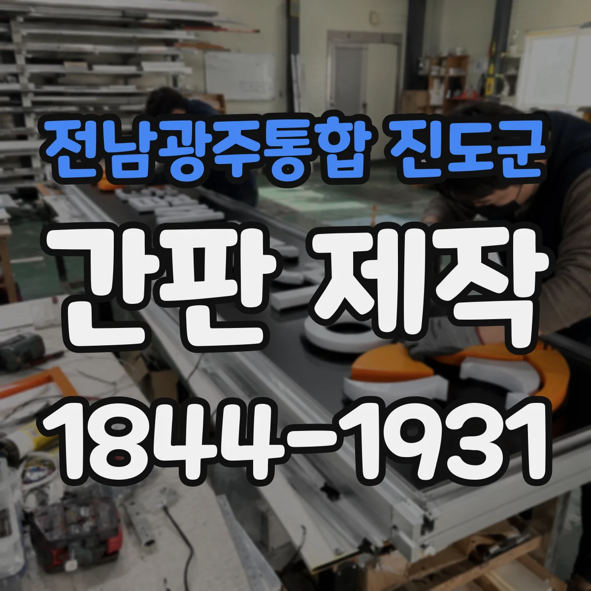 전남광주통합 진도군 간판 제작 시공 전 현장 실측 체크포인트 7가지