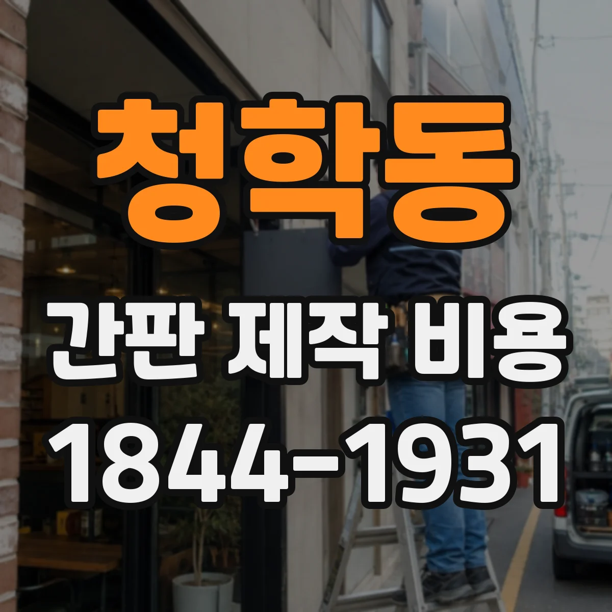 청학동 간판 제작 비용