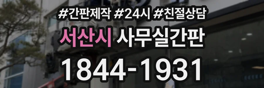 서산시 사무실간판 상담 전화 1844-1931