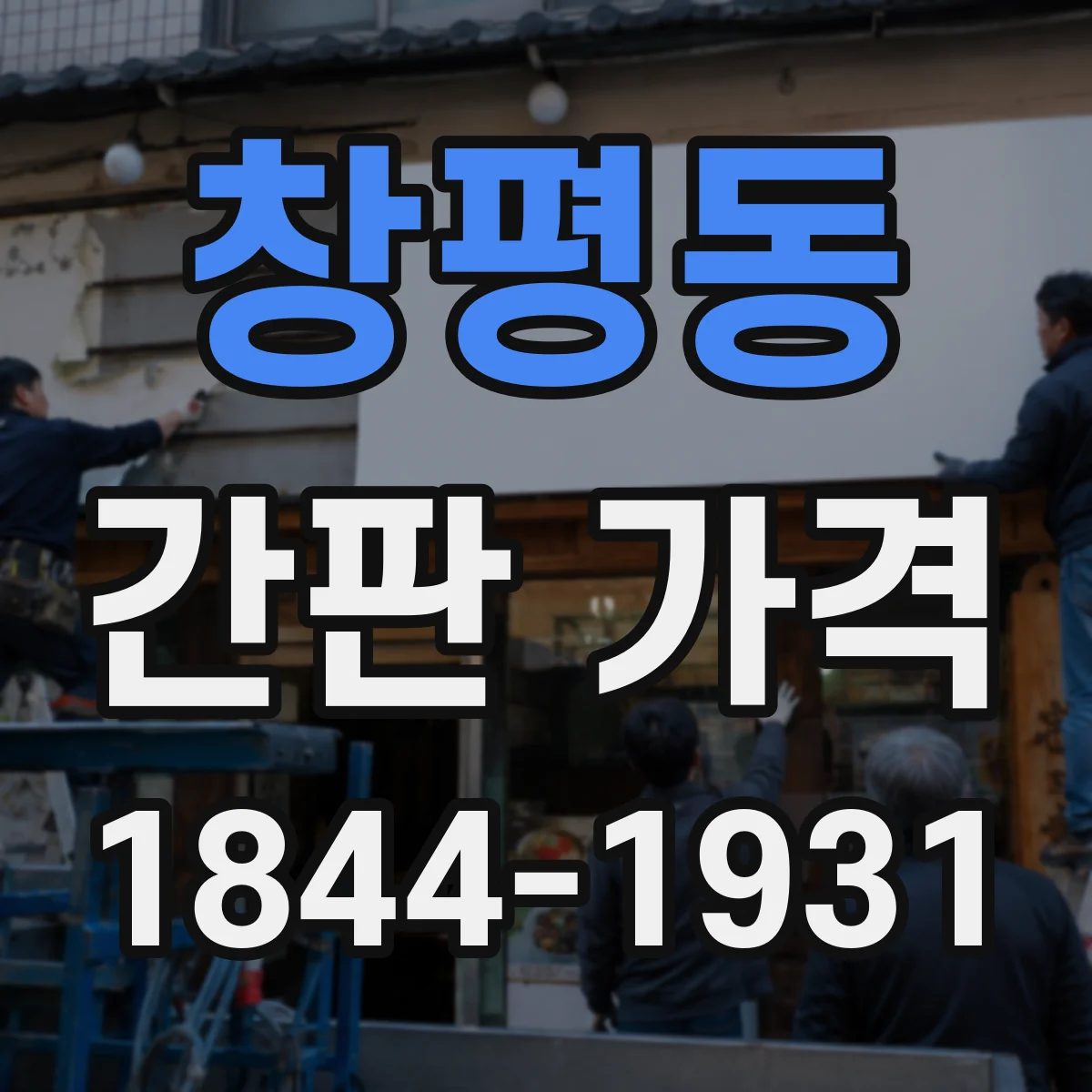 창평동 간판 가격
