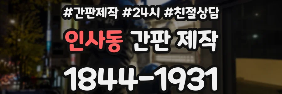 인사동 간판 제작