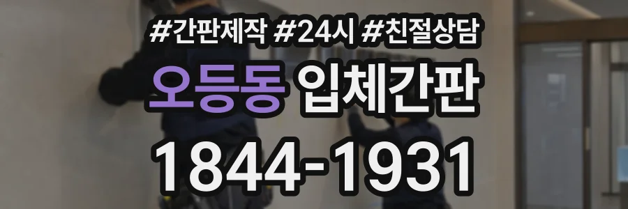 오등동 입체간판 상담 전화 1844-1931