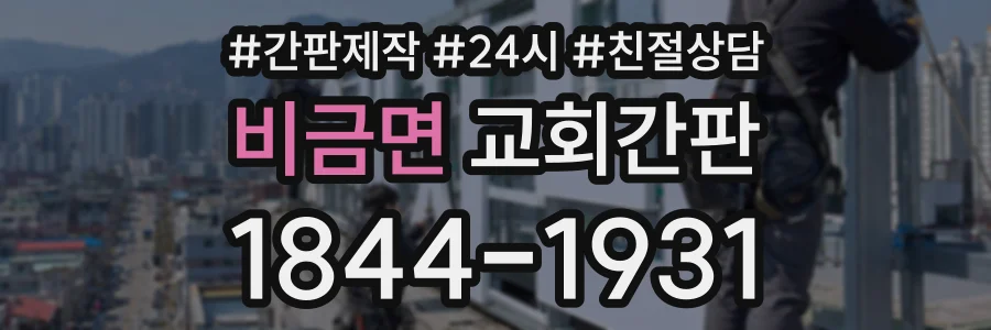 비금면 교회간판 상담 전화 1844-1931