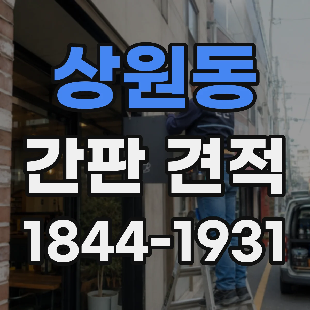 상원동 간판 견적