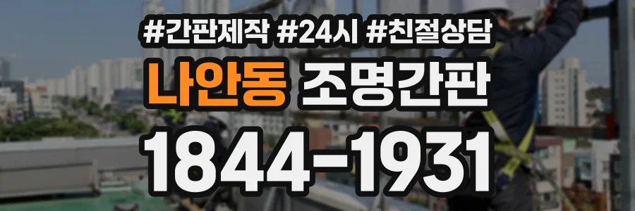 나안동 조명간판 상담 전화 1844-1931