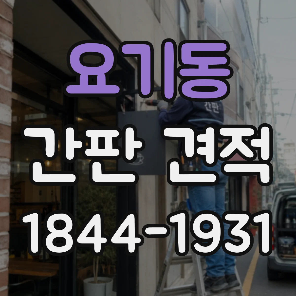 요기동 간판 견적
