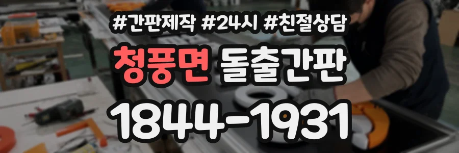 청풍면 돌출간판 상담 전화 1844-1931