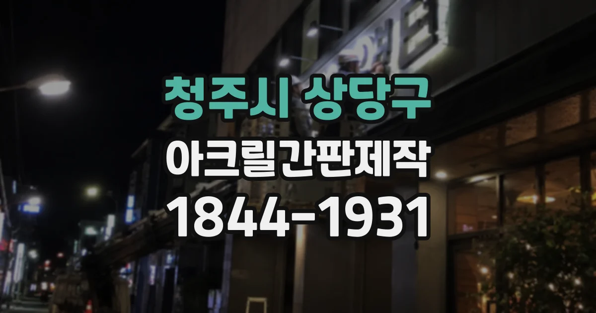 청주시 상당구 아크릴간판제작