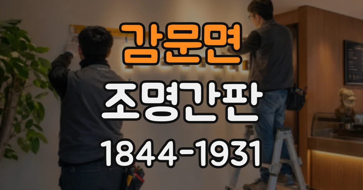 감문면 조명간판