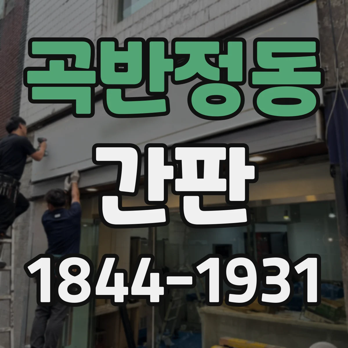 곡반정동 간판