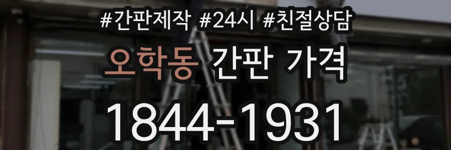오학동 간판 가격
