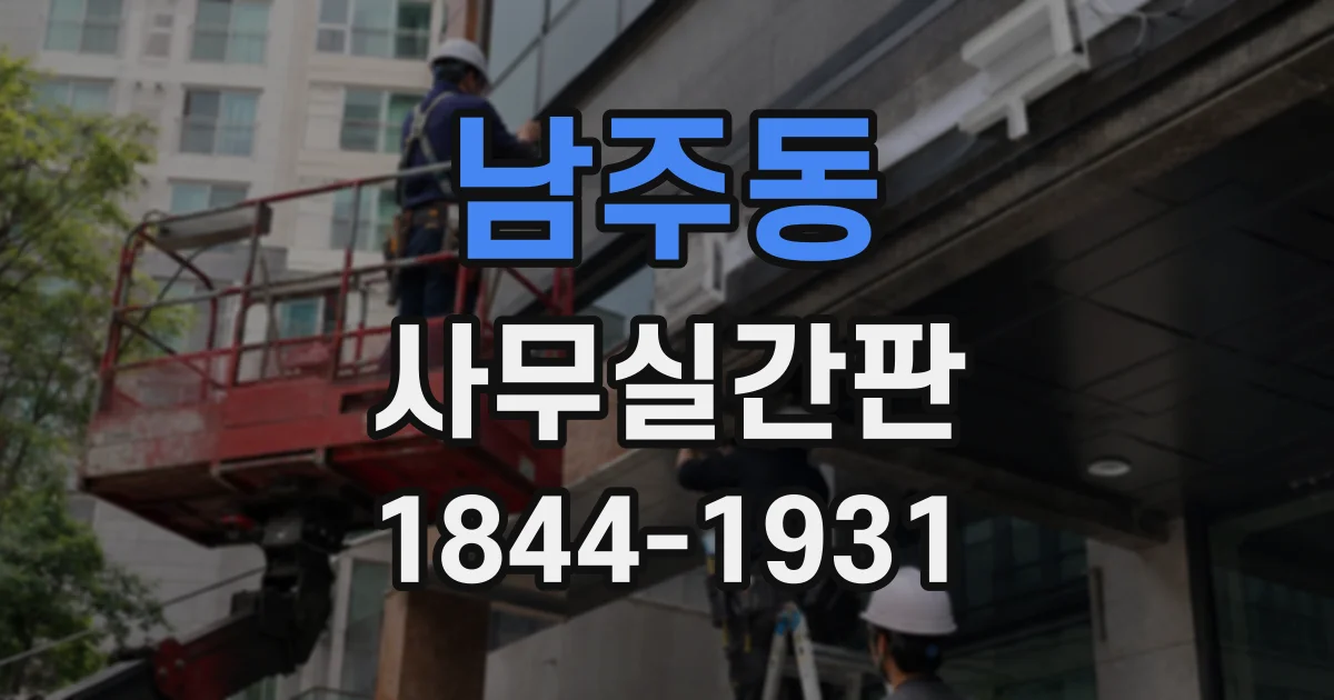남주동 사무실간판