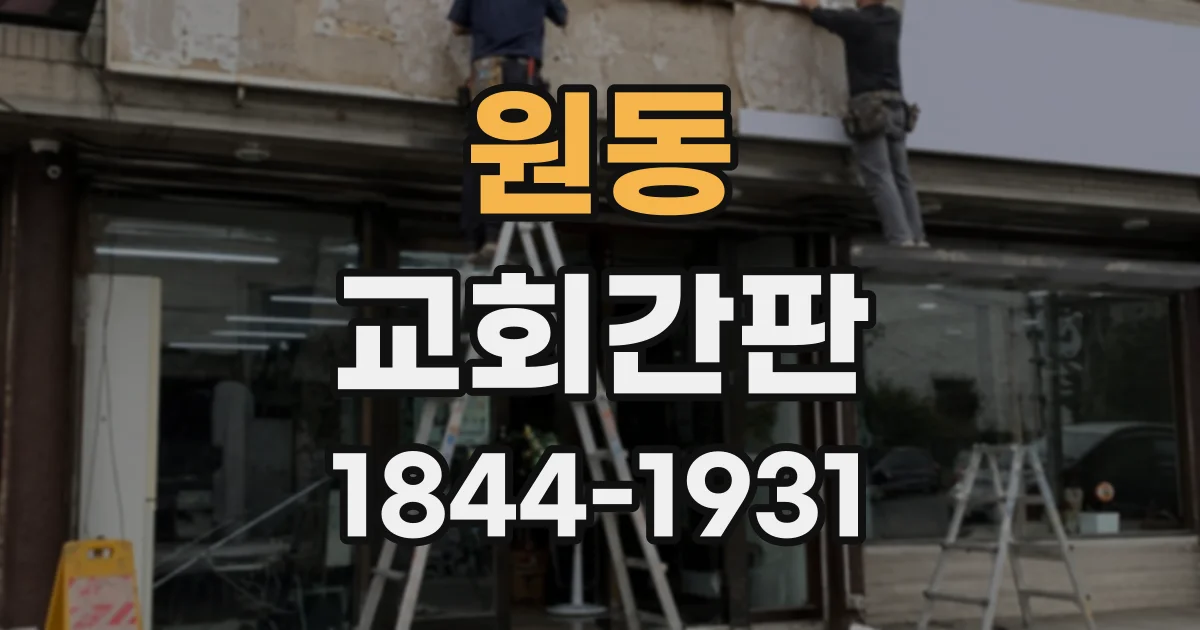 원동 교회간판