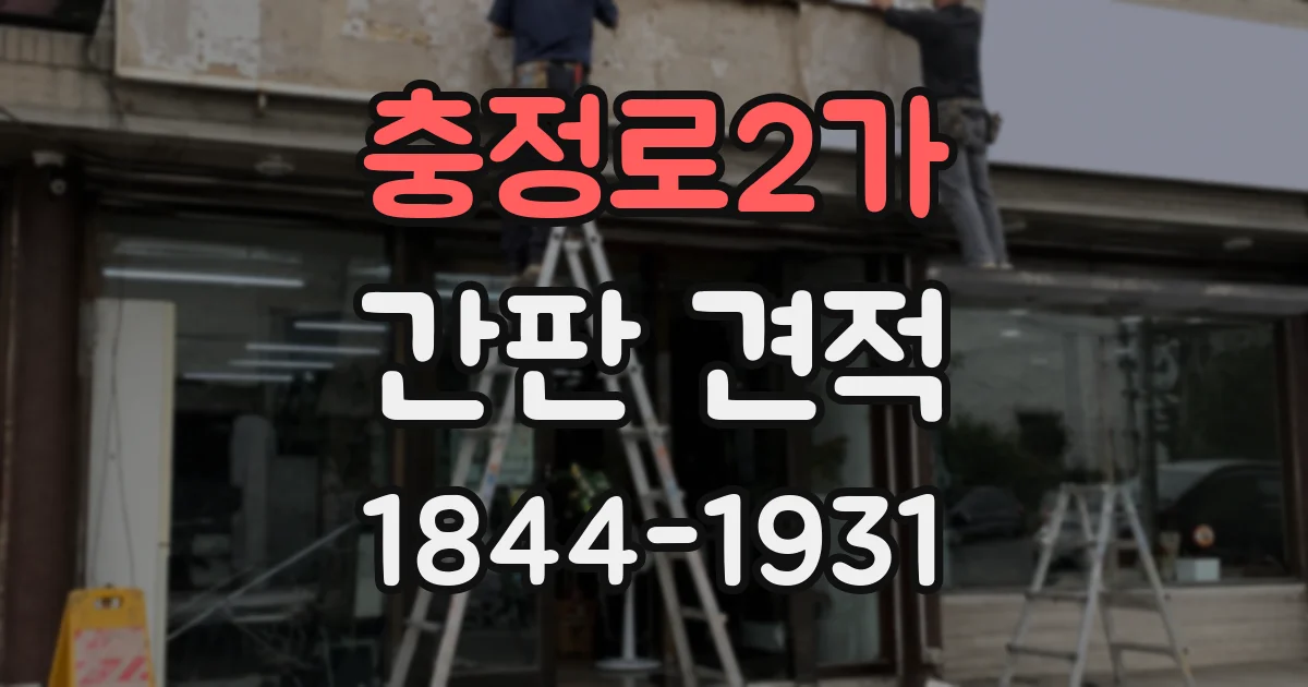 충정로2가 간판 견적