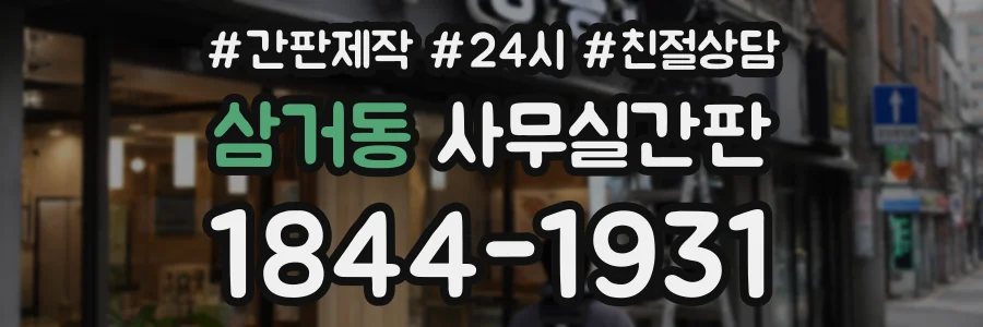 삼거동 사무실간판 상담 전화 1844-1931