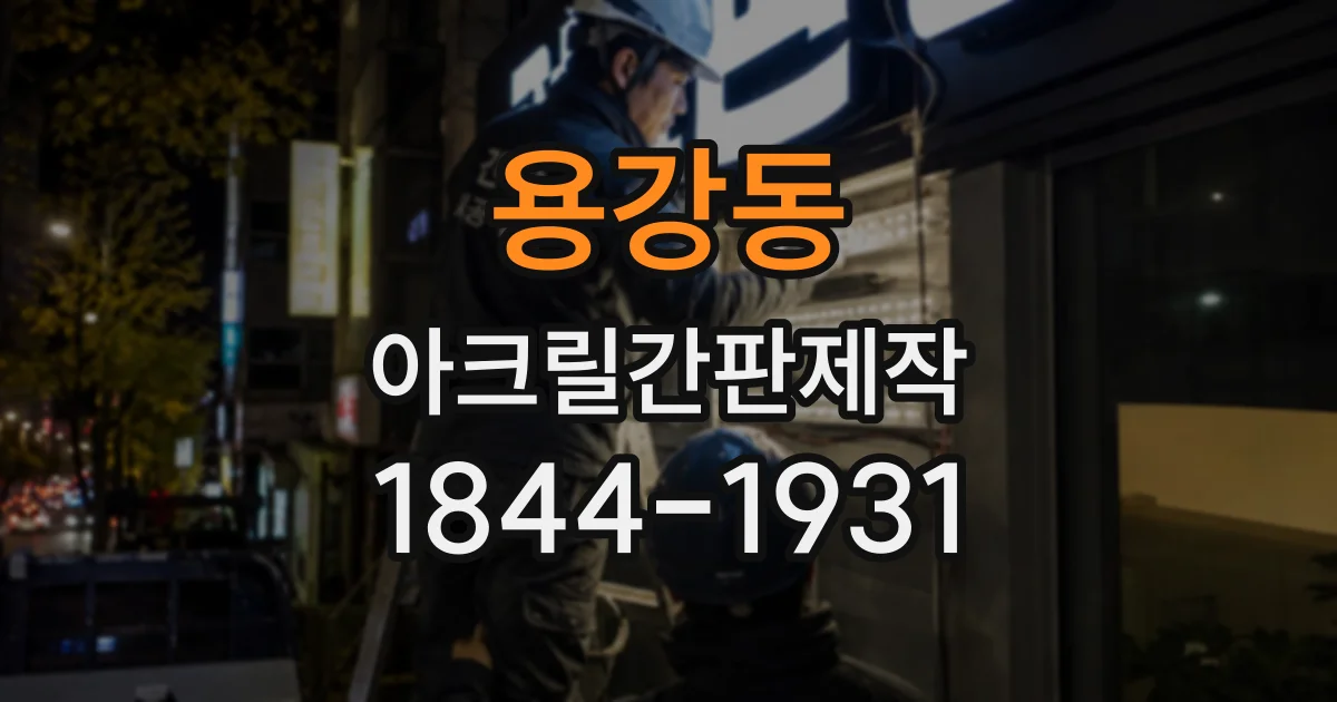 용강동 아크릴간판제작