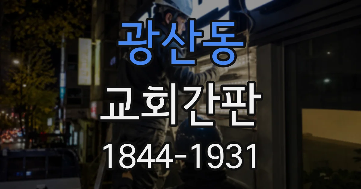 광산동 교회간판
