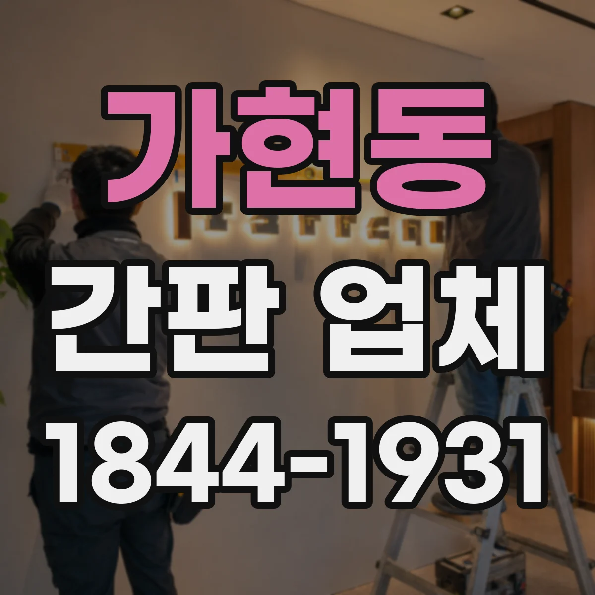 가현동 간판 업체