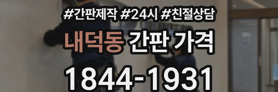 내덕동 간판 가격